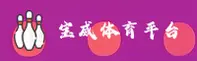 宝威体育 (中国)官方网站 - 体育赛事与互动平台