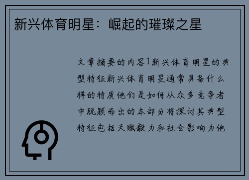 新兴体育明星：崛起的璀璨之星