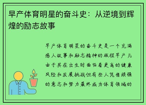早产体育明星的奋斗史：从逆境到辉煌的励志故事