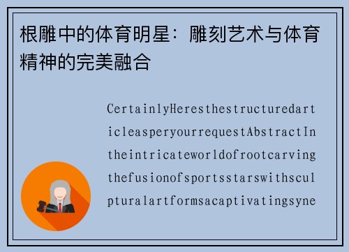 根雕中的体育明星：雕刻艺术与体育精神的完美融合