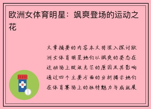 欧洲女体育明星：飒爽登场的运动之花