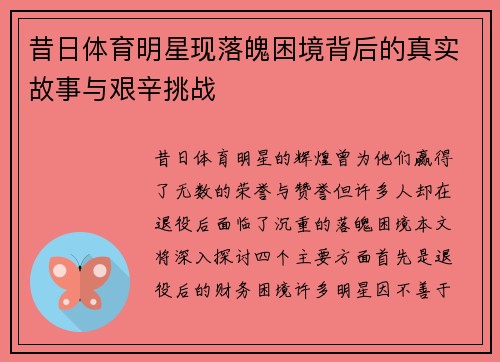 昔日体育明星现落魄困境背后的真实故事与艰辛挑战