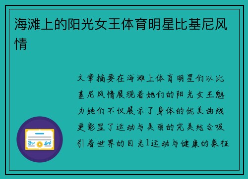 海滩上的阳光女王体育明星比基尼风情