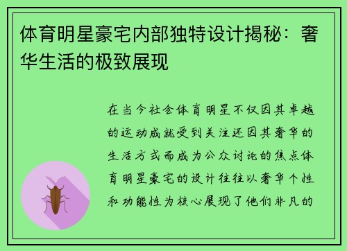体育明星豪宅内部独特设计揭秘：奢华生活的极致展现
