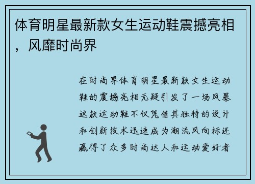 体育明星最新款女生运动鞋震撼亮相，风靡时尚界