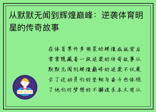 从默默无闻到辉煌巅峰：逆袭体育明星的传奇故事
