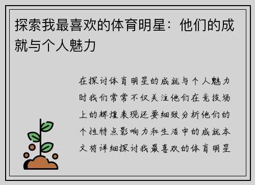 探索我最喜欢的体育明星：他们的成就与个人魅力