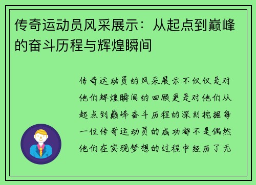 传奇运动员风采展示：从起点到巅峰的奋斗历程与辉煌瞬间