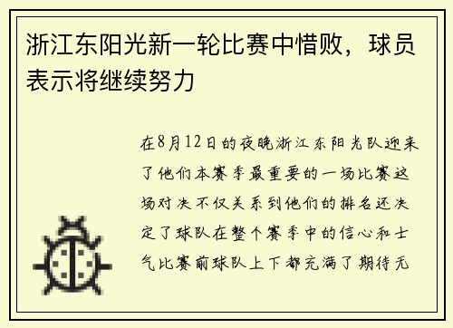 浙江东阳光新一轮比赛中惜败，球员表示将继续努力