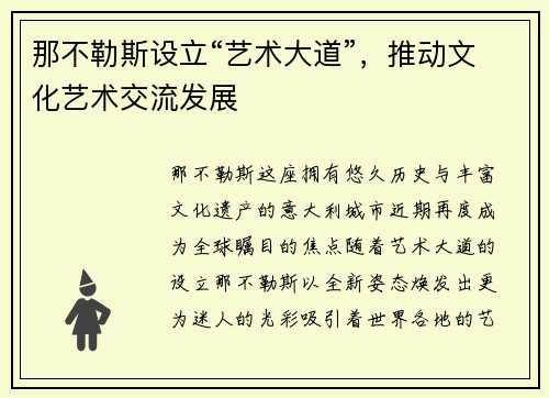 那不勒斯设立“艺术大道”，推动文化艺术交流发展
