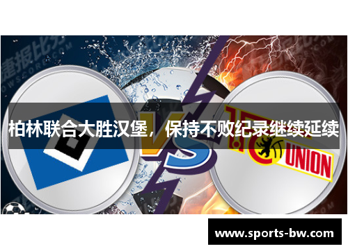 柏林联合大胜汉堡，保持不败纪录继续延续