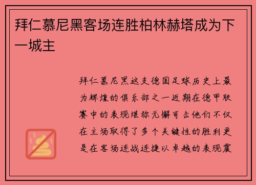 拜仁慕尼黑客场连胜柏林赫塔成为下一城主