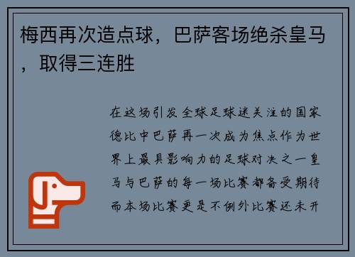 梅西再次造点球，巴萨客场绝杀皇马，取得三连胜