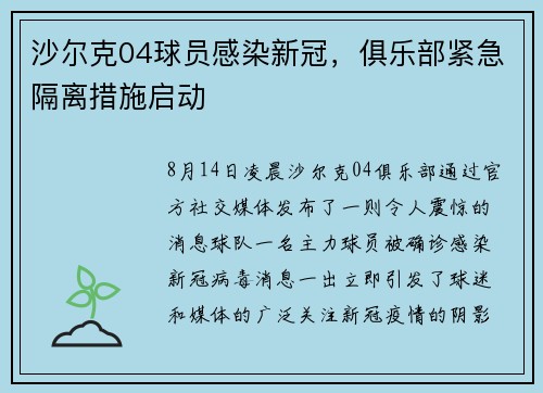 沙尔克04球员感染新冠，俱乐部紧急隔离措施启动