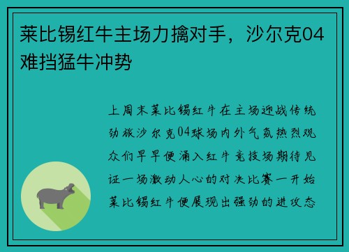 莱比锡红牛主场力擒对手，沙尔克04难挡猛牛冲势