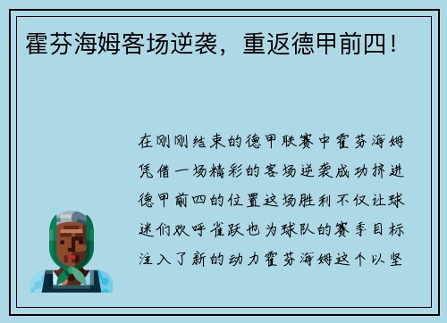 霍芬海姆客场逆袭，重返德甲前四！