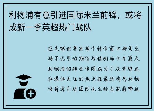 利物浦有意引进国际米兰前锋，或将成新一季英超热门战队