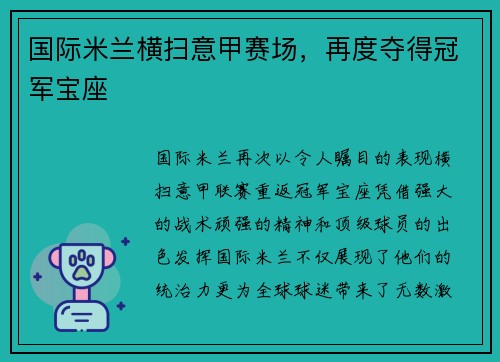 国际米兰横扫意甲赛场，再度夺得冠军宝座