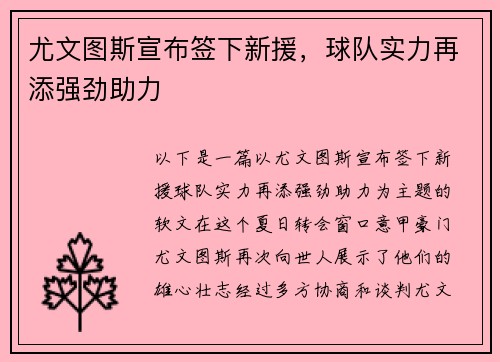 尤文图斯宣布签下新援，球队实力再添强劲助力