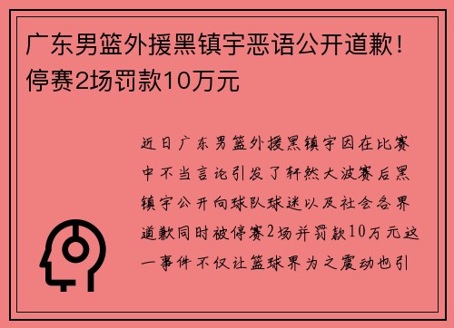 广东男篮外援黑镇宇恶语公开道歉！停赛2场罚款10万元
