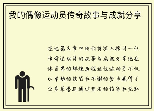 我的偶像运动员传奇故事与成就分享