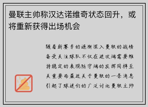 曼联主帅称汉达诺维奇状态回升，或将重新获得出场机会