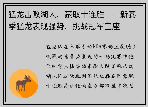 猛龙击败湖人，豪取十连胜——新赛季猛龙表现强势，挑战冠军宝座