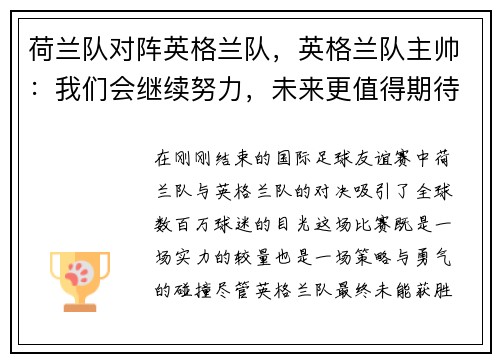 荷兰队对阵英格兰队，英格兰队主帅：我们会继续努力，未来更值得期待