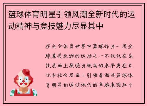 篮球体育明星引领风潮全新时代的运动精神与竞技魅力尽显其中