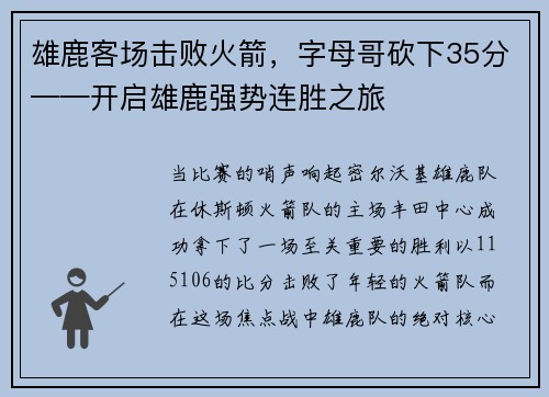 雄鹿客场击败火箭，字母哥砍下35分——开启雄鹿强势连胜之旅