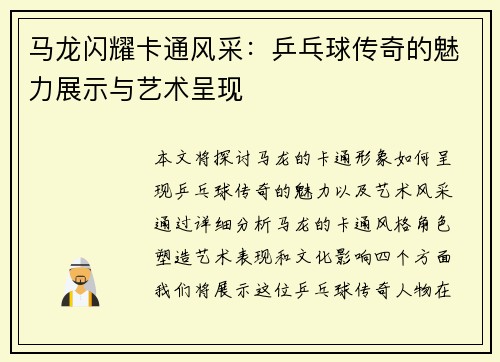 马龙闪耀卡通风采:乒乓球传奇的魅力展示与艺术呈现