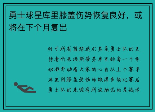 勇士球星库里膝盖伤势恢复良好，或将在下个月复出