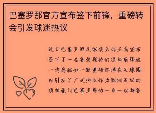 巴塞罗那官方宣布签下前锋,重磅转会引发球迷热议