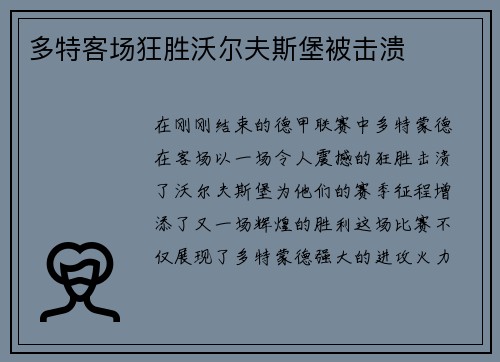 多特客场狂胜沃尔夫斯堡被击溃