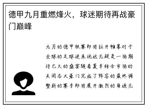 德甲九月重燃烽火,球迷期待再战豪门巅峰