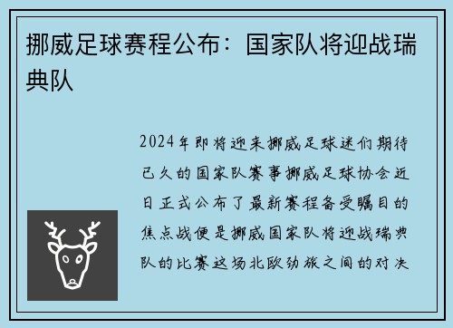 挪威足球赛程公布:国家队将迎战瑞典队