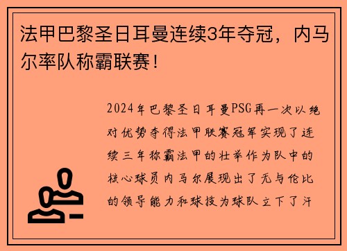 法甲巴黎圣日耳曼连续3年夺冠,内马尔率队称霸联赛!