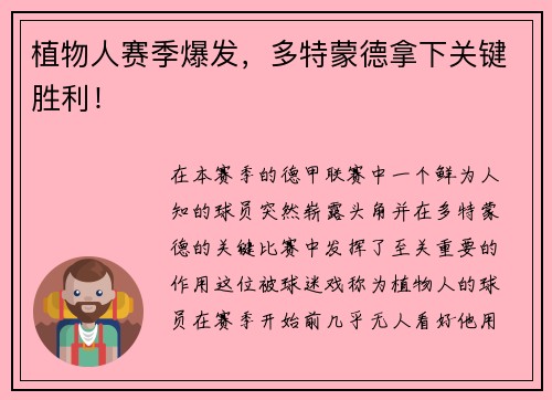 植物人赛季爆发,多特蒙德拿下关键胜利!