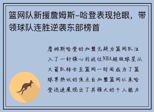 篮网队新援詹姆斯-哈登表现抢眼,带领球队连胜逆袭东部榜首