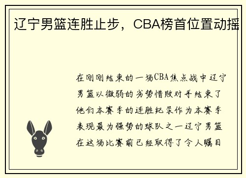 辽宁男篮连胜止步,CBA榜首位置动摇