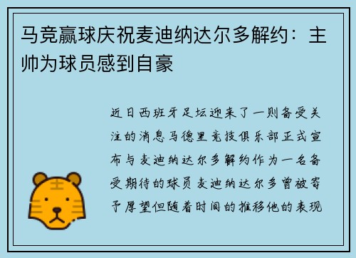马竞赢球庆祝麦迪纳达尔多解约:主帅为球员感到自豪