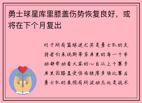 勇士球星库里膝盖伤势恢复良好，或将在下个月复出