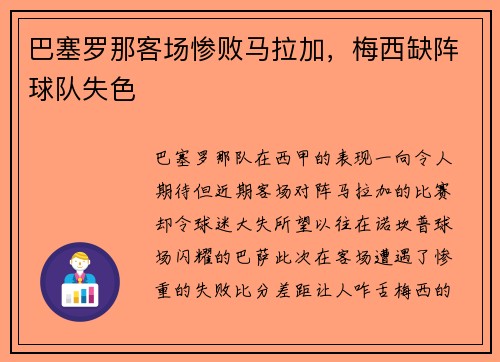 巴塞罗那客场惨败马拉加，梅西缺阵球队失色