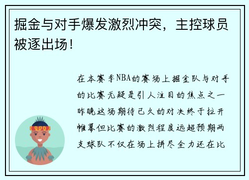 掘金与对手爆发激烈冲突，主控球员被逐出场！