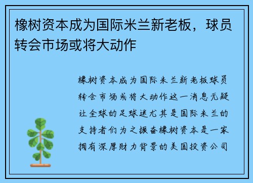 橡树资本成为国际米兰新老板，球员转会市场或将大动作