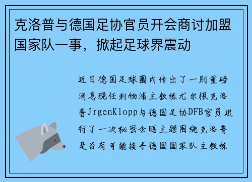克洛普与德国足协官员开会商讨加盟国家队一事，掀起足球界震动