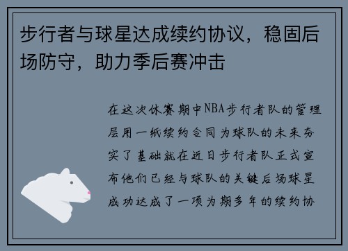 步行者与球星达成续约协议，稳固后场防守，助力季后赛冲击