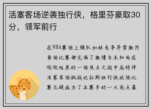 活塞客场逆袭独行侠，格里芬豪取30分，领军前行