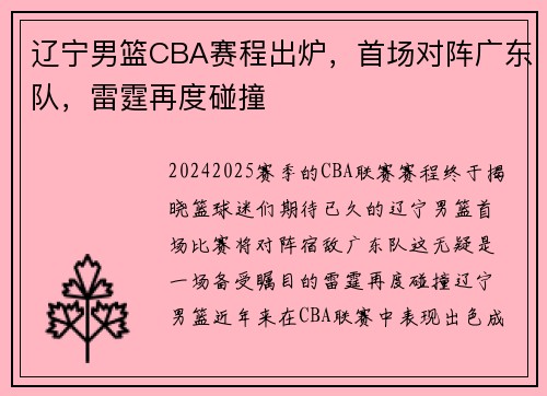 辽宁男篮CBA赛程出炉，首场对阵广东队，雷霆再度碰撞