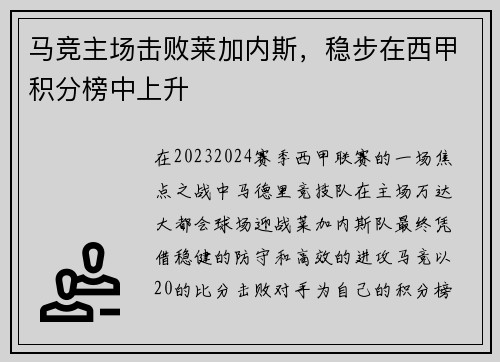 马竞主场击败莱加内斯，稳步在西甲积分榜中上升